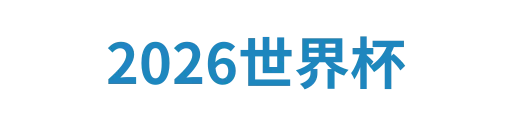 2026世界杯